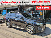 แร็คหลังคารถ Chevrolet Captiva แครี่บอย Carryboy CB-550N 100x160 cm ,100x120 cm มี 2 สี ดำ/บลอนด์ ราวหลังคา ขาจับแร็ค แร็คหลังคาถอดได้ ตัวยึดแร็คหลังคารถ