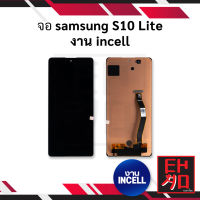 หน้าจอ samsung S10 Lite งาน incell (สแกนนิ้วหน้าจอไม่ได้) จอs10lite หน้าจอซัมซุง จอมือถือ หน้าจอมือถือ ชุดหน้าจอ หน้าจอโทรศัพท์ อะไหล่หน้าจอ (มีการรับประกัน)