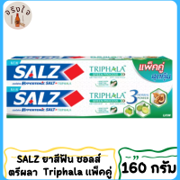 SALZ ยาสีฟัน ซอลส์ ตรีผลา Triphala แพ็คคู่ (160 กรัม x 2)