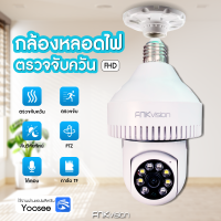 FNKvision กล้องวงจรปิด WiFi กล้องหลอดไฟ มีเครื่องตรวจจับควันในตัวกล้อง  ไร้สาย 5 ล้าน WIFI Full HD 5MP ตรวจสอบ/แสงเครื่อง dual use