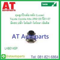 ลูกปืนล้อหลัง ปลั๊ก ดุม ABS Toyota Corolla Altis ZRE120 ปี01-07 No.LHB014SP ยี่ห้อ Lucas ราคาขายต่อชิ้น 1ชิ้นใส่ได้1ข้าง