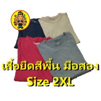 เสื้อยืดสีพื้นมือสอง ไซส์ 2XL  50 - 52 นิ้ว เสื้อยืดชาย เสื้อยืดมือสอง