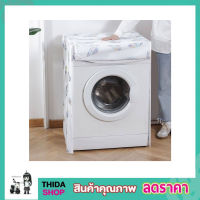 Washing machine cover ผ้าคลุมเครื่องซักผ้า ฝาหน้า ขนาด 58x62x85cm ผ้าคุมซักผ้า คลุมเครื่องซัก ใช้คลุมเครื่องซักผ้า ที่คลุมเครื่องซักผ้า คละลาย