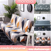 MQQ 160-190cm ผ้าคลุมโซฟา โซฟาเบดพับได้ ผ้าคลุมโซฟาแบบไม่มีที่วางแขน ลวดลายน่ารักตกแต่งห้องนั่งเล่น ผ้าคลุมโซฟายืดหยุ่นติดตั้งผ้าคลุมโซฟา ที่นั่งปลอกโซฟายืด [ กรุงเทพฯ สต็อกพร้อม ]