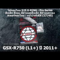 ชุดโซ่สเตอร์จอมไทย Jomthai : โซ่ 525 X-RING และ สเตอร์หน้า + สเตอร์หลังEX (17/45) SUZUKI : GSX-R750 (L1+) ปี 2011+ ,GSXR750