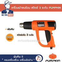 เครื่องเป่าลมร้อน เครื่องเป่าลม 2000วัตต์ สวิตซ์3ระดับ PUMPKIN พัมคิน รุ่น J-H2002 ของแท้ !! เปิดใบกำกับภาษีได้