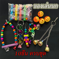 ส่งเร็ว ของเล่นนกแก้ว ของเล่นนก ของเล่นแขวนกรง สำหรับนกแก้ว ฝึกนก น้องๆเลานได้สนุก