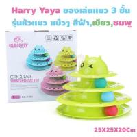 พร้อมส่ง--+สุด Harry yaya ของเล่นแมว 3ชั้น รุ่นหัวแมว มี 3 สีให้เลือก ลดราคาถูกสุด ของเล่น ของเล่นแมว ของเล่นแมวโต แมวเด็ก ของเล่นสัตว์เลี้ยง กรง ลัง เป้ อุปกรณ์สัตว์เลี้ยง อาหาร