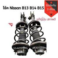 โช้ค​นิสสัน B13 B14 B15 โช๊คติดรถ แท้ถอดญี่ปุ่น ​??