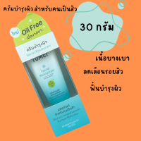 ครีม โทเมอิ Tomei Facial Moisturizer โทเมอิ เฟเชียล มอยซ์เจอร์ไรเซอร์ [30 g.] สูตร Oil Free ครีมบำรุงผว สิว ผิวแห้ง ผิวแพ้ง่าย ไม่มีน้ำหอม