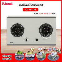 RINNAI เตาฝัง 2 หัวเตา สแตนเลสหนา รุ่น RB-72S (เลือกชนิดหัวปรับได้)