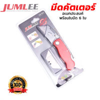 มีดคัตเตอร์ อเนกประสงค์ พร้อมใบมีด 6 ใบ รุ่นงานหนัก ยี่ห้อ JUMLEE NO.1670 [ขายปลีก/ส่ง]