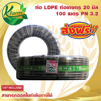 ***ส่งฟรี*** ท่อพีอี คาดขาว ขนาด 20 มิล 4 หุน ยาว 100 เมตร PN3.2 ทนแรงดันได้ 3.2 บาร์ ท่อ PE ท่อเกษตร LDPE หัวสเปรย์ หัวน้ำหยด มินิสปริงเกอร์ K FARM