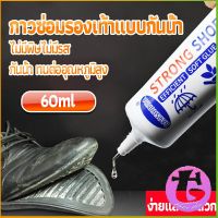 Thai Dee กาวติดรองเท้า 60ML ซ่อมรองเท้า กาวพิเศษสำหรับซ่อมรองเท้า ไม่มีพิษ  กันน้ำ Tape and glue