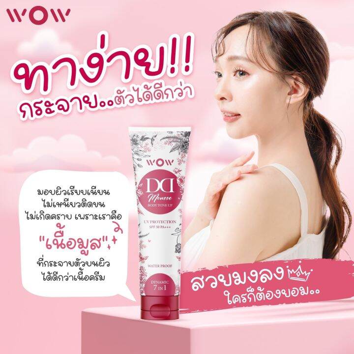 ว้าว-ดีดี-wow-dd-ครีมกันแดด-ดีดี-ปรับผิวขาว-พร้อมบำรุง-spf50-pa-กันน้ำ-กันเหงื่อ