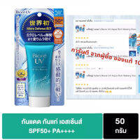 กันแดดสูตรใหม่! Biore UV Aqua Sunscreen Waterproof Rich Watery Essence SPF 50+ PA+++ บิโอเร ยูวี ซันสกรีน อะควาริช ซันสกรีน ขนาด 50ML กรัม ครีมไวท์เทนนิ่ง