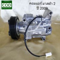 คอมแอร์ มาสด้า 2 คอมเพรสเซอร์แอร์ COMPRESSOR  MAZDA 2  แบบ PANASONIC  **สินค้าพร้อมส่ง**