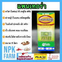 แพนเทอร่า 1 ลิตร โซตัส ควิซาโลฟอป - พี - เทฟูริล กำจัดใบแคบ เช่น หญ้าแพรก หญ้าโขย่ง ใช้ในผักใบกว้าง พริก ถั่วเขียว ถั่วเหลือง ยาสูบ พืชผัก