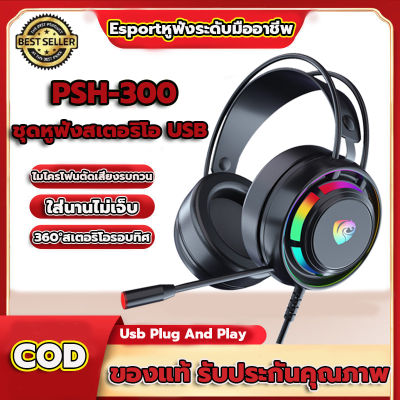 PSH-300 หูฟังเกมมิ่ง หูฟังครอบหัว ผลิตออกมาเพื่อเล่นเกม เสียงรบกวน หูฟังคอมพิวเตอร์ สเตอริโอ HiFi ชุดหูฟัง หูฟังสเตอริโอ หูฟังครอบหู หูฟังเล่นเกม หูฟังสำหรับเล่นเกม หูฟังเกมเมอร์  หูฟังแบบครอบหู หูฟัง หูฝังเล่นเกม หูฟังโน๊ตบุ๊คuse หูฟังมีสาย หูงฟังเกมมิ่ง