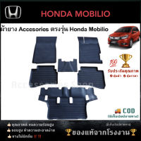 ยางปูพื้นรถยนต์เข้ารูป ตรงรุ่น HONDA MOBILIO