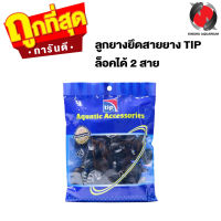 ลูกยางยึดสายยาง TIP แบบมีตัวล็อค "ยกถุง" สามารถล็อคได้ 2 สาย (จุ๊บยางติดกระจกตู้ปลา เพื่อจัดสายยางให้เป็นระเบียบ)