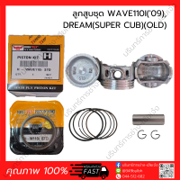 ลูกสูบ+แหวน+สลัก+กิ๊บ WAVE110I(09), DREAM(SUPER CUB)(13) เวฟ110I, ซุปเปอร์คัพเก่า (HONDA) (เกรดญี่ปุ่น)