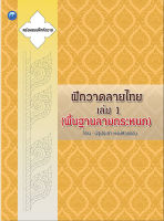 ฝึกวาดลายไทย เล่ม 1 (พื้นฐานลายกระหนก)