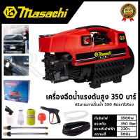 MASACHI เครื่องฉีดน้ำแรงดันสำหรับทำความสะอาด รุ่น MSC-V99 แรง 350 บาร์ ทำโฟมได้ ดูดนํ้าจากถังได้ สายไฮดรอลิก 10 เมตร