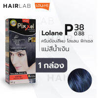 พร้อมส่ง LOLANE Pixxel color cream โลแลน พิกเซล คัลเลอร์ครีม P38 แม่สีน้ำเงิน ครีมเปลี่ยนสีผม ปิดผมขาว ปิดผมหงอก