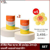 ATiRA Plus ขนาด 30 แคปซูล 2กระปุก แถมฟรีหมอนผ้าห่ม ATiRA