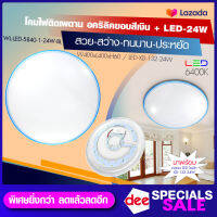 D2H โคมไฟเพดานกลม อคริลิค ขอบสีฟ้า/สีเหลืองLED รุ่น WL-LED-5840-1-24W-(BL/YE)