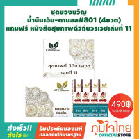 ์ชุดของขวัญ N-Danal  Herbal oil เอ็นดานอล  เบอร์ 801 ขนาด 20 ซีซี ตราบวรเวช  (4 ขวด) แถม หนังสือสุขภาพดีวิถีบวรเวชเล่มที่ 11 OTOP 5 ดาว จังหวัดพัทลุง