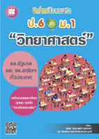 ฝึกโจทย์ข้อสอบจริง ป.6 เข้า ม.1 วิชาวิทยาศาสตร์