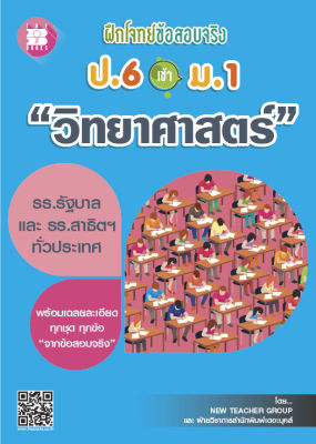 ฝึกโจทย์ข้อสอบจริง ป.6 เข้า ม.1 วิชาวิทยาศาสตร์