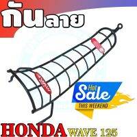 กันรอยกันลาย รุ่นWave125R-125S สีดำ สำหรับ กันลายมอเตอร์ไซค์