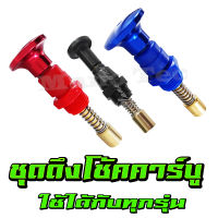 ชุดดึงโช้คคาร์บู Wave Yamaha Honda Mio สำหรับมอไซค์ทั่วไปพร้อมส่ง สินค้าคุณภาพคุ้มราคา  ประหยัดชุดดึงโช้คคาร์บู ใส่ได้กับคาร์บูทุกตัว