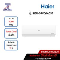 HAIER แอร์ เครื่องปรับอากาศ Inverter 9,200 บีทียู รุ่น HSU-09VQRA03TF/HSU-09VQRA03TC | ไทยมาร์ท THAIMART**ราคาไม่รวมค่าติดตั้ง**