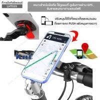 ที่วางมือถือยึดกับแฮนด์รถ รุ่น LHT035 สำหรับจักรยาน มอเตอร์ไซต์ Handle Bar Mount for Phone Holder ขนาดแฮนด์22.2-28.6 มม.