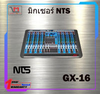 มิกเซอร์ NTS GX-16 สินค้าพร้อมส่ง