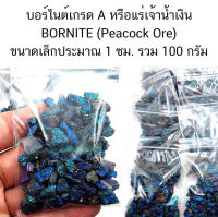 ขายส่ง บอร์ไนต์เกรด A+ BORNITE (Peacock Ore) หรือแร่เจ้าน้ำเงิน ขนาดเล็กประมาณ 1 ซม.น้ำหนักรวม 100 กรัม