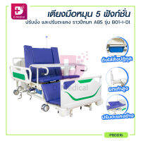 [[ ประกันโครงสร้าง 1 ปี!! ]] เตียงผู้ป่วย รุ่น B01-I-Dl  ราวปีกนก 5 ฟังก์ชั่น ปรับนั่งและปรับตะแคง / Dmedical