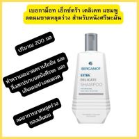 เบอกาม็อท เอ็กซ์ตร้า เดลิเคท แชมพู ลดผมขาดหลุดร่วง สำหรับหนังศรีษะมัน 200 มล.