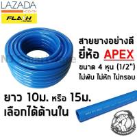 สายยางน้ำเงิน APEX สายยางอย่างดี 5 หุน ก๊อกน้ำบ้าน 10 เมตร หรือ 15 เมตร ราคาถูก - APEX PVC Water Hose (5/8) 10m. or 15m. length