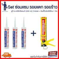 ( Pro+++ ) สุดคุ้ม Set ซ่อมแซม รอยแตก รอยร้าว อเนกประสงค์ ฟูจิ อะคริลิกซีแลนท์ 3 หลอด + ปืนยิงซิลิโคน 1 อัน ราคาคุ้มค่า กาว กาว ร้อน กาว อี พ็ อก ซี่ กาว ซิ ลิ โคน