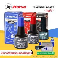 Horse ตราม้า หมึกเติมแท่นประทับ หมึกกันน้ำ 30ซีซี.(PK276)