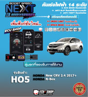 คันเร่งไฟฟ้า BOOST SPEED NEXT 16th - HO5 (HONDA: CRV 2.4 ปี 2017+) ตรงรุ่น ปรับ 14 ระดับ มี ECO/กันขโมย/ตั้งเดินหอบ/ปิดควัน และอื่นๆ เชื่อมต่อมือถือได้