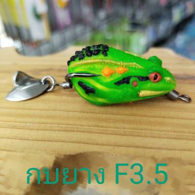 กบยาง F3.5 ขนาด 3.5 ซม. น้ำหนัก 6 กรัม TBLure