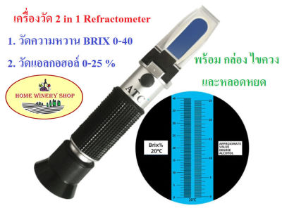 เครื่องวัดความหวาน (Brix Refractometer) 0-40 % 2 in 1 เครื่องวัดแอลกอฮอล์ 0-25 %