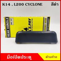 S.PRY มือเปิดท้าย A106 L200 CYCLONE ไซโคลน MITSUBISHI สีดำ มือเปิดประตู รถยนต์ มือเปิดฝาท้าย ราคา ราคา