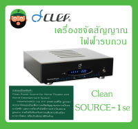 POWER BREAKER กล่องปลั๊กไฟ เครื่องขจัดสัญญาณไฟฟ้ารบกวน รุ่น CleanSOURCE-1se ยี่ห้อ CLEF AUDIO สินค้าพร้อมส่ง ส่งไวววว มีการรับประกัน